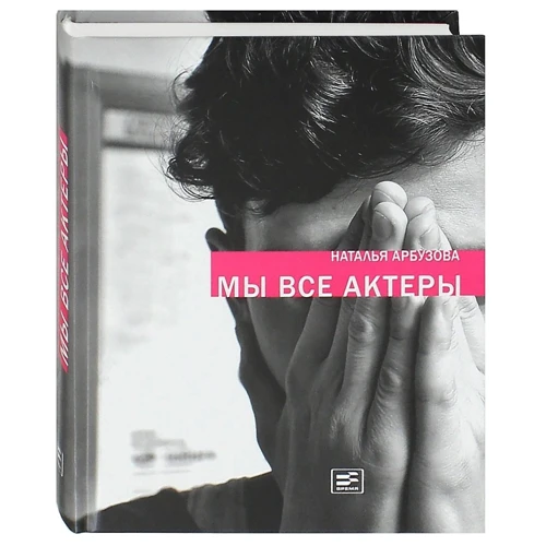 Наталья Арбузова: Мы все актеры