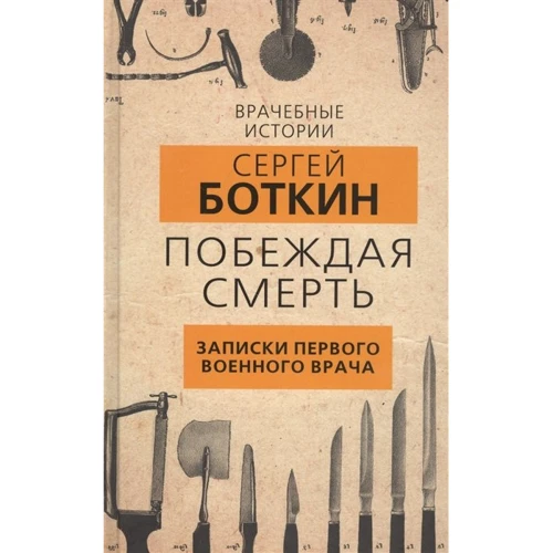 Сергій Боткін: Перемагаючи смерть Записки першого військового лікаря