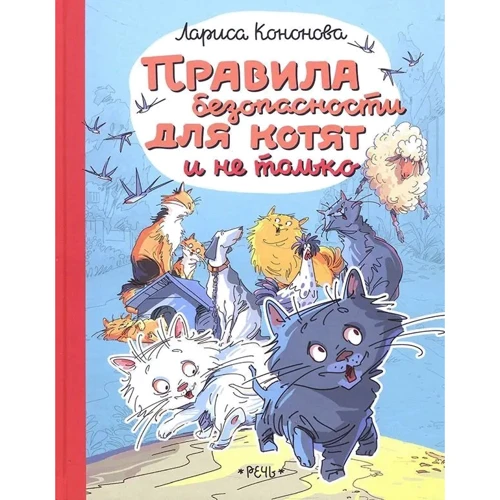 Лариса Кононова: Правила безопасности для котят и не только