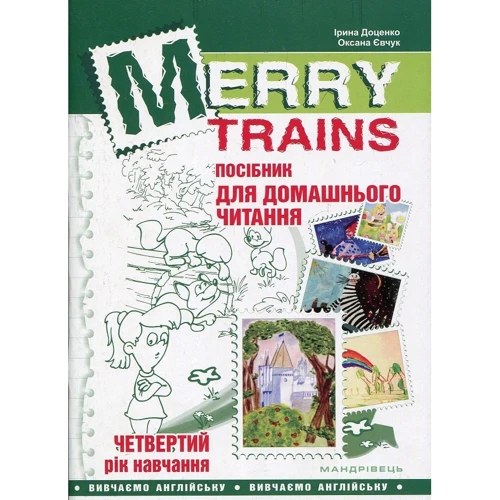 Merry Trains. Посібник для домашнього читання. Четвертий рік навчання (2-е видання, доповнене)