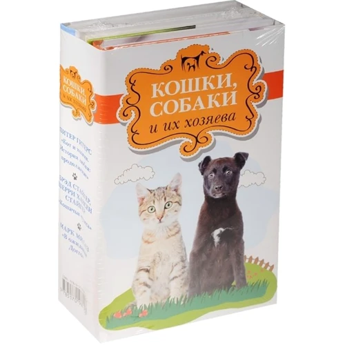 Кішки, собаки і їх господарі. Еомплект з 3 книг)
