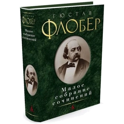 Гюстав Флобер. Мале зібрання творів: ISBN 978-5-389-03950-6