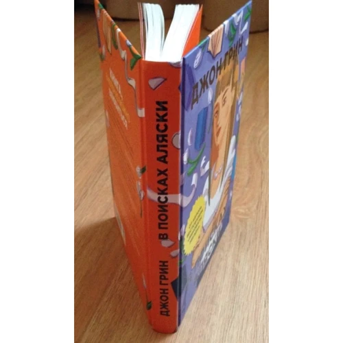 В поисках Аляски: ISBN 978-5-386-06214-9