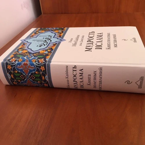 Ібн Каййім аль-Джаузійя: Мудрість ісламу. Книга корисних настанов: Автор Ібн Каййім аль-Джаузі