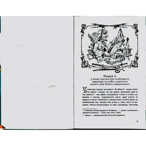 Мігель де Сервантес: Вигадливий ідальго Дон Кіхот Ламанчський: ISBN 978-617-538-077-2