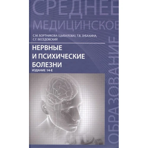 Нервные и психические болезни. Учебное пособие