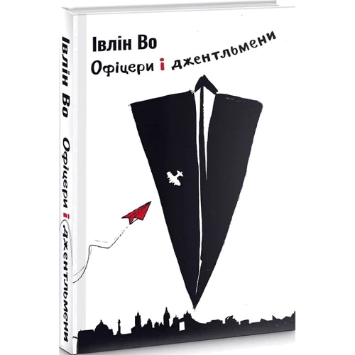 Івлін: Офіцери і джентельмені. Книга 2