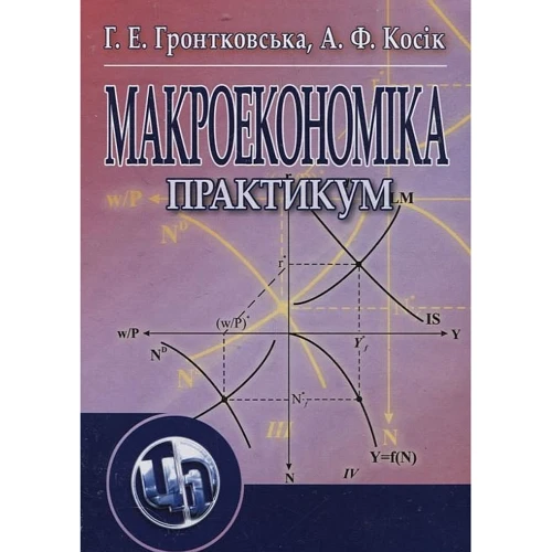Г. Є. Гронтковська, О. Ф. Косік: Макроекономіка. Практикум
