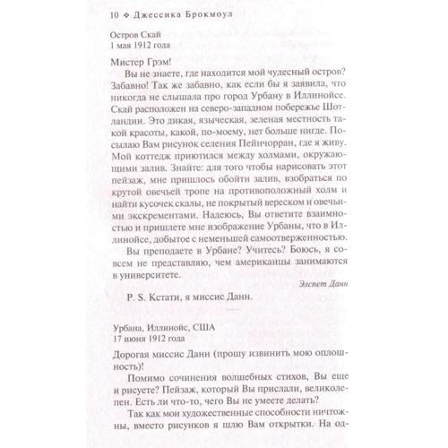 Джессика Брокмоул. Письма с острова Скай: Производитель Азбука