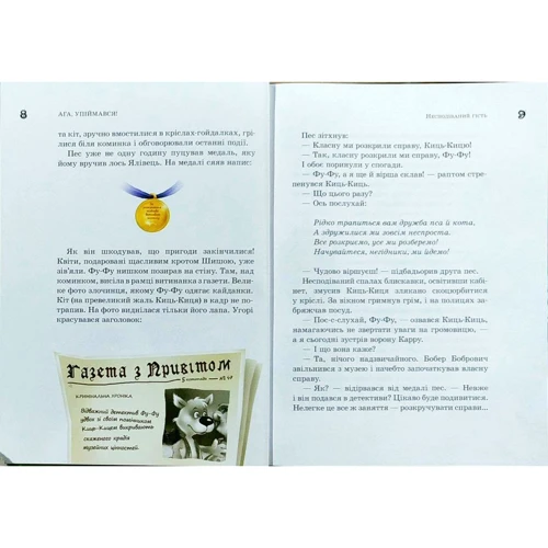Катя Матюшкіна, Катя Оковитая: Фу-фу та Киць-Киць. Ага, упіймався! фото 7