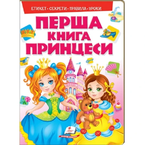 Моя перша книга. Принцеси