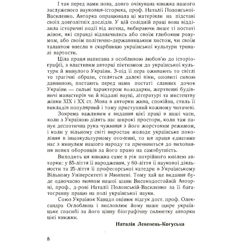 Наталія Полонська-Василенко: Видатні жінки України: Обложка Мягкая