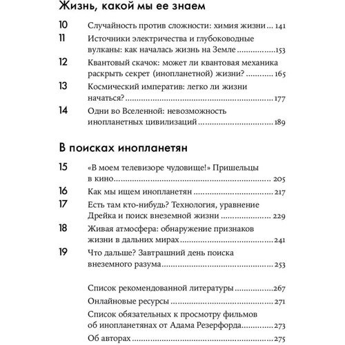 Одиноки ли мы во Вселенной? Ведущие ученые мира о поисках инопланетной жизни: ISBN 978-5-91671-769-3
