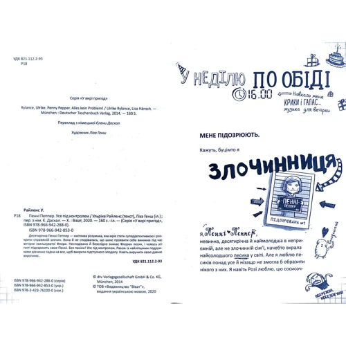 Ульріке Райленс: Пенні Пеппер. Усе під контролем: ISBN 978-966-942-853-0
