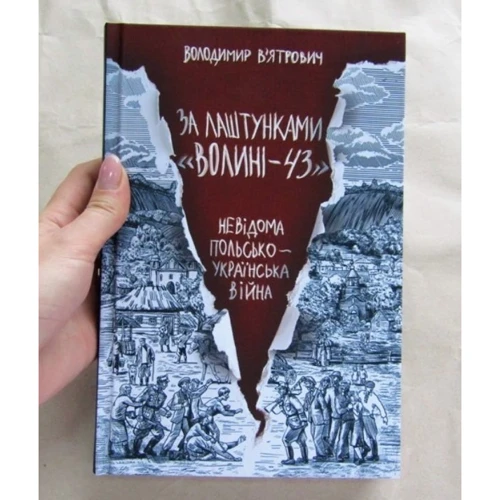 Володимир В’ятрович: За кулями «Волині-43». Невідома польсько-українська війна: Автор Владимир Вятрович