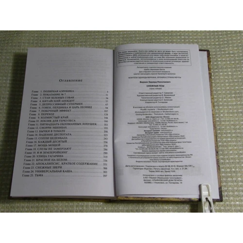 Эдуард Веркин: Снежные псы: ISBN 978-5-04-091864-5