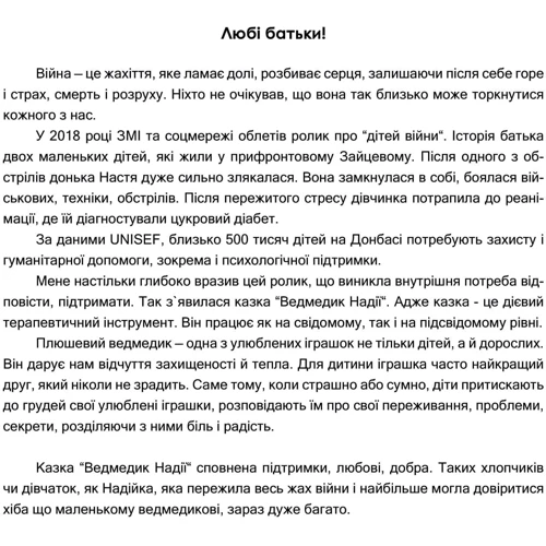 Таніта Маре: Ведмедик НАДІЇ: Производитель Мандрівець