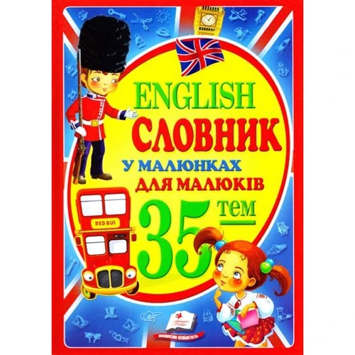Н. Томашевська: English словник у малюнках для малюків
