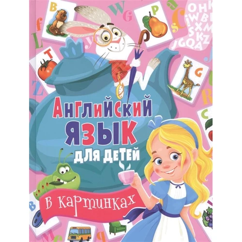 Англійська мова для дітей в картинках