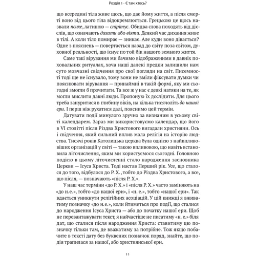 Річард Голловей: Коротка історія релігії: ISBN 978-617-8115-87-6