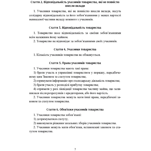 Товариства з обмеженою та додатковою відповідальністю: ISBN 978-611-01-1242-0