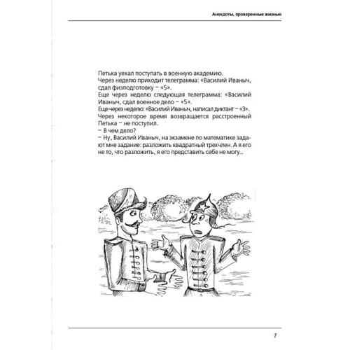 Анекдоты, проверенные жизнью: Обложка Мягкая