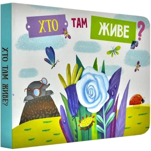 Хто там живе? фото 7