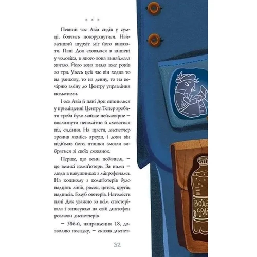 Оксана Лущевська: Авіа, пташиний диспетчер: Обкладинка Твердая