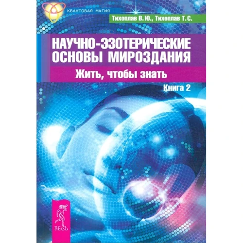 В. Тихоплав, Т. Тихоплав: Науково-езотеричні основи світобудови. Жити, щоби знати. Книга 2