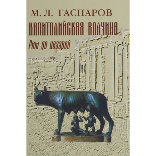 Михаил Гаспаров: Капитолийская волчица. Рим до цезарей