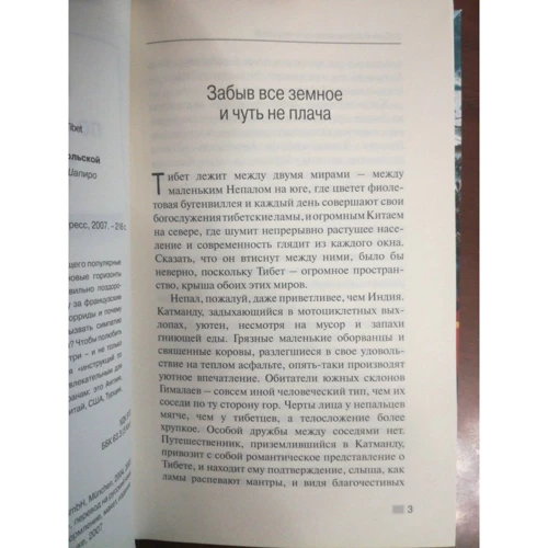 Тибет. Інструкція по застосуванню.: Жанр путівники