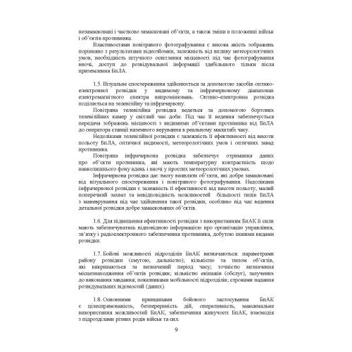 Керівництво з бойової роботи підрозділів безпілотних авіаційних комплексів ракетних військ і артилерії Збройних Сил України: Жанр Другое