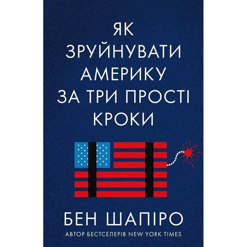 Бен Шапіро: Як зруйнувати Америку за три прості кроки