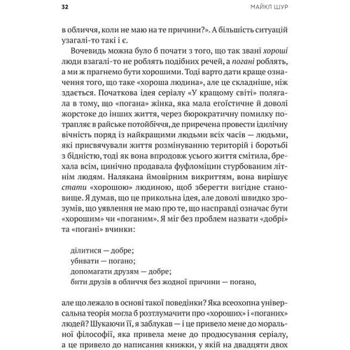 Майкл Шур: Як бути досконалим. Правильні відповіді на всі етичні запитання: Количество страниц 336
