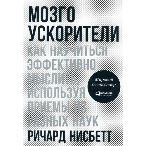 Річард Нейсбіт: Мозгоускорітелі. Як навчитися ефективно мислити, використовуючи прийоми з різних наук