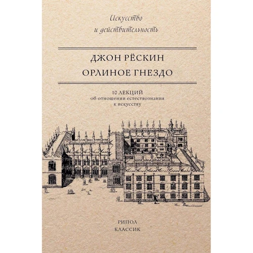 Джон Рескин: Орлиное гнездо