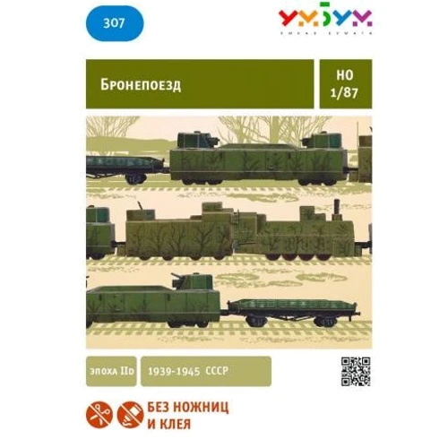 Бронепоезд Umbum UB307