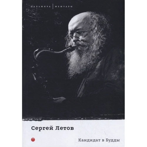 Сергей Летов: Кандидат в Будды