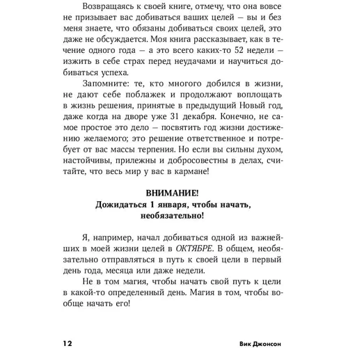 Вик Джонсон: 52 понедельника. Как за год добиться любых целей фото 7