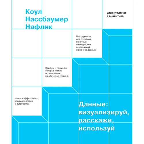 Коул Нафлік: Дані. Візуалізуй, розкажи, використовуй. Сторітеллінг в аналітиці