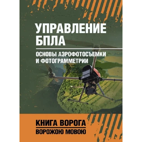 Управление БПЛА. Основы аэрофотосъемки и фотограмметрии. Книга ворога, ворожою мовою