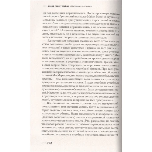 Девід Роберт Граймс: Нерозумна мавпа. Чому ми віримо в дезінформацію, теорію змов і пропаганду: Обкладинка Твердая