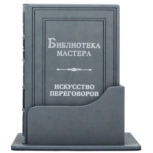 Бібліотека майстра. Мистецтво переговорів: Обкладинка Твердая