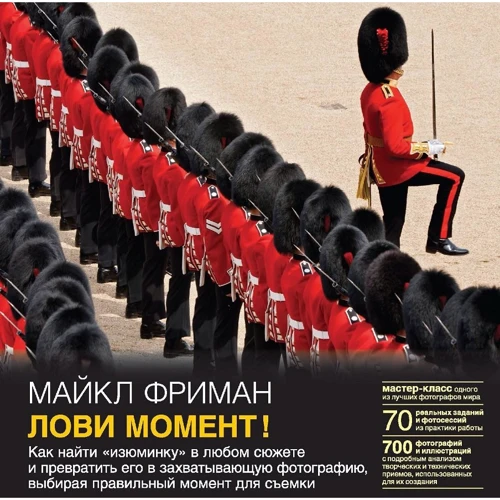 Майкл Фріман: Лови момент! Як знайти «родзинку» в будь-якому сюжеті і перетворити його в захоплюючу фотографію, вибираючи правильний момент для зйомки