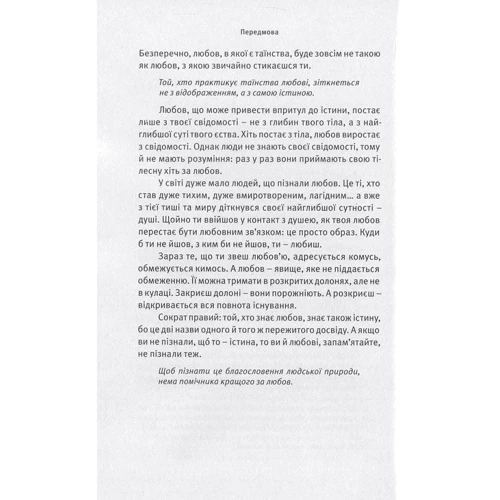 Любов, свобода, само-бутність. Нове бачення СТОСУНКІВ: Автор Раджниш Ошо