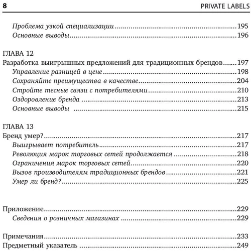 Нірмалой Кумар, Ян-Бенедикт Стенкамп: Private Labels. Нові конкуренти традиційних брендів: Кількість сторінок 256