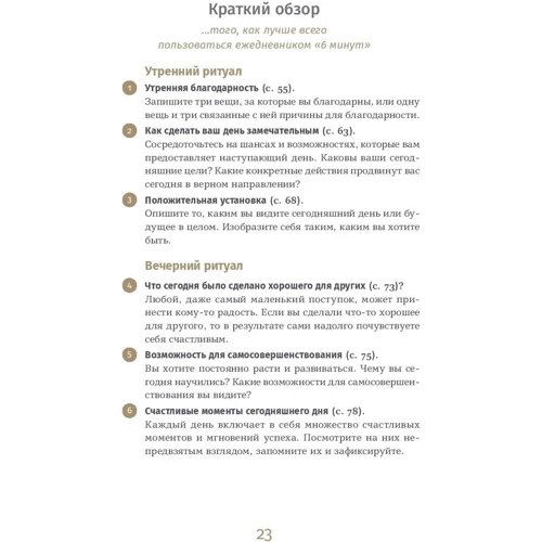6 хвилин. Щоденник, який змінить ваше життя (денім): ISBN 978-5-9614-3897-0