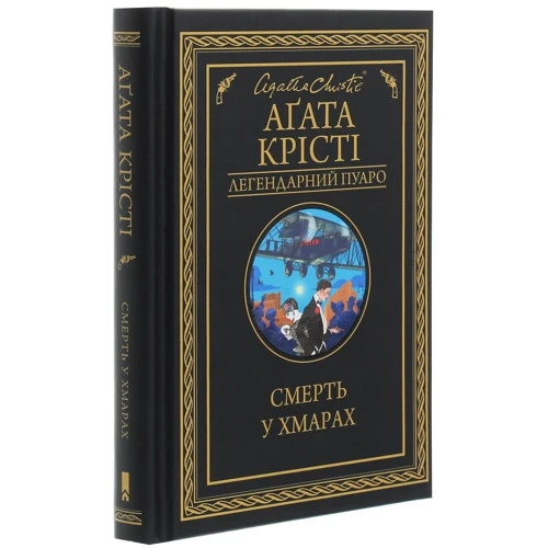 Агата Крісті: Смерть у хмарах: Обкладинка Тверда