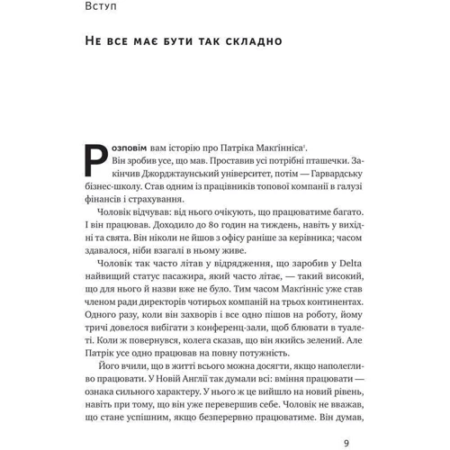 Ґреґ Маккеон: Без зусиль. Досягайте важливого легше фото 7