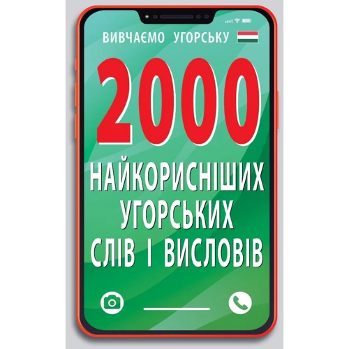 2000 найкорисніших угорських слів і висловів
